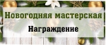 грамоты_НГ.jpg грамоты_НГ.jpg
